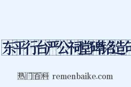 东平行台严公祠堂碑铭造句是什么意思的图片